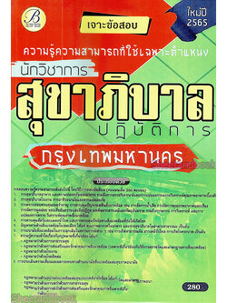 (ปี2565) คู่มือเตรียมสอบ นักวิชาการสุขาภิบาลปฏิบัติการ กทม. ปี 65 PK2395 sheetandbook