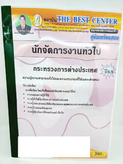 ปี 2565 คู่มือเตรียมสอบ นักจัดการงานทั่วไป กระทรวงการต่างประเทศ เนื้อหา+แนวข้อสอบ PK2538 Sheetandbook