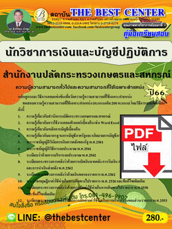 (ไฟล์ดาวโหลด) คู่มือเตรียมสอบ วิชาการเงินและบัญชีปฏิบัติการ สำนักงานปลัดกระทรวงเกษตรและสหกรณ์ ปี66 เนื้อหา+แนวข้อสอบพร้อมเฉลย PKE4171