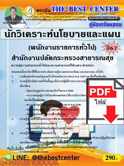 (ไฟล์ดาวโหลด) PDF คู่มือเตรียมสอบ นักวิเคราะห์นโยบายและแผน (พนักงานราชการทั่วไป) สำนักงานปลัดกระทรวงสาธารณสุข ปี67 PKE4954
