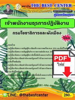 (ไฟล์ดาวโหลด) คู่มือเตรียมสอบ เจ้าพนักงานธุรการปฏิบัติงาน กรมโยธาธิการและผังเมือง ปี66 PKE3699