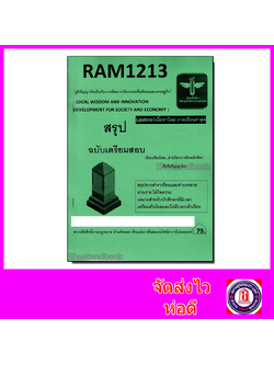 ชีทราม สรุป RAM1213 ภูมิปัญญาท้องถิ่นกับการพัฒนานวัตกรรมเพื่อสังคมและเศรษฐกิจ Sheetandbook LSR0027