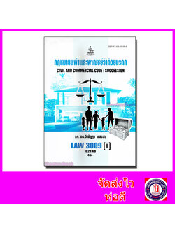 หนังสือเรียนม.ราม LAW3109 LAW3009 กฎหมายแพ่งพาณิชย์ว่าด้วย มรดก 62148 ตำราเรียนราม Sheetandbook SRU0053