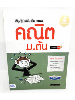 หนังสือ หนังสือ สรุปสูตรเข้มเต็ม Max คณิตศาสตร์ ม.ต้น มั่นใจเต็ม 100 TBY0142 sheetandbook