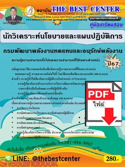 (ไฟล์ดาวโหลด) PDF คู่มือเตรียมสอบ นักวิเคราะห์นโยบายและแผนปฏิบัติการ กรมพัฒนาพลังงานทดแทนและอนุรักษ์พลังงาน ปี67 PKE4620