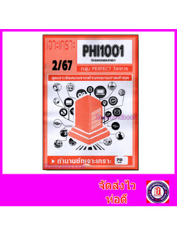 ชีทราม ข้อสอบ เจาะเกราะส้ม PHI1001 วัฒนธรรมและศาสนา (ข้อสอบปรนัย) Sheetandbook PFT0288