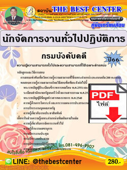 (ไฟล์ดาวโหลด) คู่มือเตรียมสอบ นักจัดการงานทั่วไปปฏิบัติการ กรมบังคับคดี ปี66 เนื้อหา+แนวข้อสอบ พร้อมเฉลย PKE4468