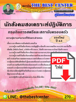 (ไฟล์ดาวโหลด) คู่มือแนวข้อสอบ นักสังคมสงเคราะห์ปฏิบัติการ กรมกิจการสตรีและสถาบันครอบครัว ออกใหม่ปี 2563 PKE1595