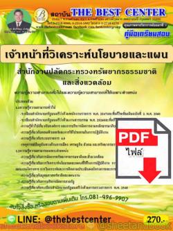 (ไฟล์ดาวโหลด) คู่มือแนวข้อสอบ เจ้าหน้าที่วิเคราะห์นโยบายและแผน สำนักงานปลัดกระทรวงทรัพยากรธรรมชาติและสิ่งแวดล้อม PKE1532