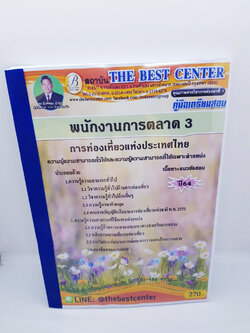 คู่มือเตรียมสอบ พนักงานการตลาด 3 การท่องเที่ยวแห่งประเทศไทย เนื้อหา+แนวข้อสอบความรู้ทั่วไปและเฉพาะตำแหน่ง PK2257
