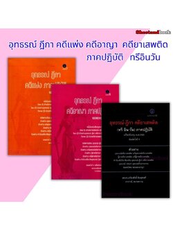 (แถมปก) อุทธรณ์ ฎีกา คดีแพ่ง อาญา ยาเสพติด ภาคปฏิบัติ ทรี อิน วัน เกรียงศักดิ์ พินทุสรศรี TBK1353 sheetandbook ALX