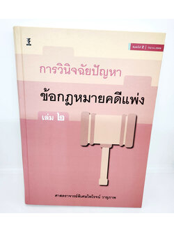 (แถมปกใส) หนังสือ การวินิจฉัยปัญหาข้อกฎหมายคดีแพ่ง เล่ม 2 พิมพ์ครั้งที่ 2 ไพโรจน์ วายุภาพ TBK1115 sheetandbook