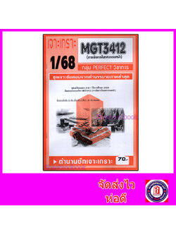 ชีทราม ข้อสอบ เจาะเกราะส้ม MGT3412 การจัดการในทศวรรษหน้า (ข้อสอบอัตนัย) Sheetandbook PFT0303