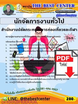 (ไฟล์ดาวโหลด) PDF คู่มือเตรียมสอบ นักจัดการงานทั่วไป สำนักงานปลัดกระทรวงการท่องเที่ยวและกีฬา ปี68 PKE5670