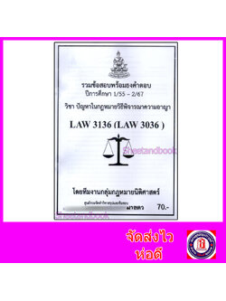 ชีทราม ข้อสอบ LAW3136 LAW3036 ปัญหาในกฎหมายวิธีพิจารณาความอาญา (ข้อสอบอัตนัย) Sheetandbook PKS0147