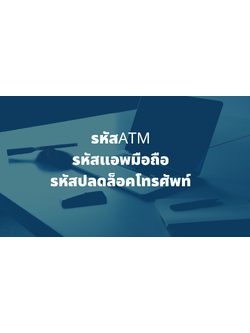 รับตั้งรหัสบัตรเอทีเอ็ม แอพธนาคารบนมือถือ เสริมดวงการเงิน