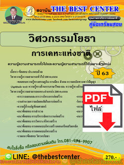 (ไฟล์ดาวโหลด) คู่มือแนวข้อสอบ วิศวกรรมโยธา การเคหะแห่งชาติ ปี 2563 PKE1729