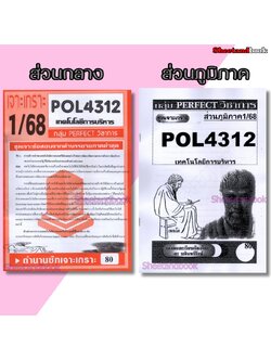 ชีทราม ข้อสอบ POL4312 (PA321) เทคโนโลยีการบริหาร (อัตนัย) Sheetandbook PERFECT
