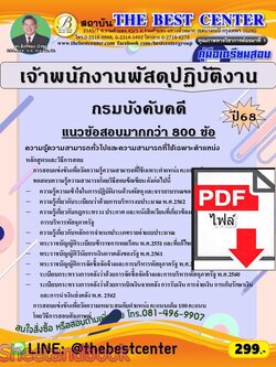 (ไฟล์ดาวโหลด) PDF คู่มือเตรียมสอบ เจ้าพนักงานพัสดุปฏิบัติงาน กรมบังคับคดี ปี68 PKE5960