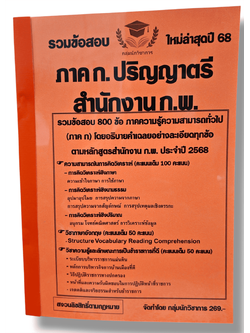 (ปี68) คู่มือเตรียมสอบ รวมข้อสอบ 800 ข้อ ภาค ก. ปริญญาตรี สำนักงาน ก.พ. (ภาค ก.) ประจำปี2568 KTS0625 Sheetandbook