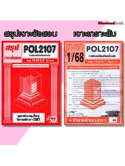 ชีทราม POL2107 การเมืองเปรียบเทียบเบื้องต้น (ข้อสอบปรนัย) sheetandbook PERFECT