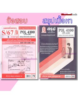 ชีทราม POL4100 (PS420) หลักและวิธีการวิจัยทางรัฐศาสตร์ Sheetandbook