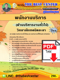 (ไฟล์ดาวโหลด) คู่มือเตรียมสอบ พนักงานบริการ (ด้านบริหารงานทั่วไป) วิทยาลัยเทคนิคยะลา ปี66 เนื้อหา+แนวข้อสอบพร้อมเฉลย PKE4092