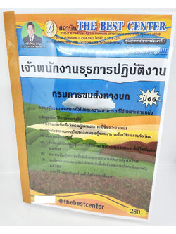 (ปี2566) คู่มือเตรียมสอบ เจ้าพนักงานธุรการปฏิบัติงาน กรมการขนส่งทางบก PK2669 เนื้อหา+แนวข้อสอบ sheetandbook