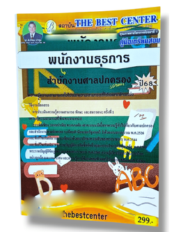 (ปี68) คู่มือเตรียมสอบ พนักงานธุรการ สำนักงานศาลปกครอง ปี68 PK2014 sheetandbook