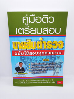 คู่มือติวเตรียมสอบ นายสิบตำรวจ ฉบับใช้สอบทุกสายงาน SRG0119