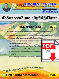 (ไฟล์ดาวโหลด) คู่มือเตรียมสอบ นักวิชาการเงินและบัญชีปฏิบัติการ กรมทางหลวง ปี66 เนื้อหา+แนวข้อสอบพร้อมเฉลย PKE4226