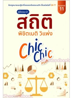 (แถมปก) สถิติ CHIC CHIC พิชิตเนติ วิแพ่ง รวมประเด็นข้อสอบเนติบัณฑิต สมัย 58-77 TBK1012 ชินะพันธ์ งามวงษ์น้อย sheetandbook ALX