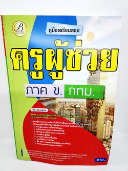 ปี 2565 คู่มือเตรียมสอบ ครูผู้ช่วย ภาค ข. กทม. เนื้อหา+แนวข้อสอบ PK2536 Sheetandbook