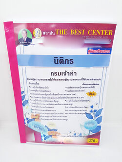 (ปี2564) หนังสือคู่มือสอบ นิติกร กรมเจ้าท่า ปี64 PK2300