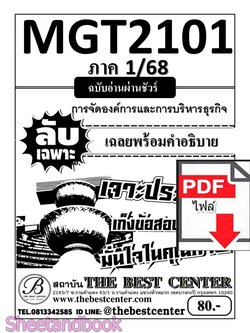 (ไฟล์ดาวโหลด) PDF ชีทราม ลับเฉพาะ MGT2101 หลักการจัดการธุรกิจ Sheetandbook PKES0283