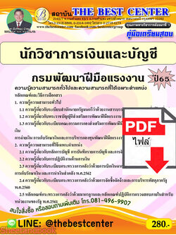 (ไฟล์ดาวโหลด) คู่มือเตรียมสอบ นักวิชาการเงินและบัญชี กรมพัฒนาฝีมือแรงงาน ปี65 PKE3320