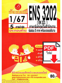 (ไฟล์ดาวโหลด) ชีทราม ข้อสอบ ปกแดง ENS3202 (EN 321) ภาษาอังกฤษในสำนักงาน PKES0152