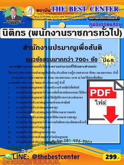 (ไฟล์ดาวโหลด) PDF คู่มือเตรียมสอบ นิติกร (พนักงานราชการทั่วไป) สำนักงานปรมาณูเพื่อสันติ ปี68 PKE5973