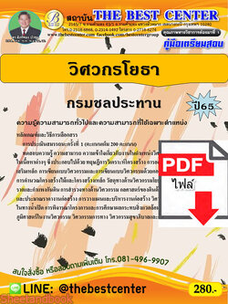 (ไฟล์ดาวโหลด) คู่มือเตรียมสอบ วิศวกรโยธา กรมชลประทาน ปี 65 PKE3465