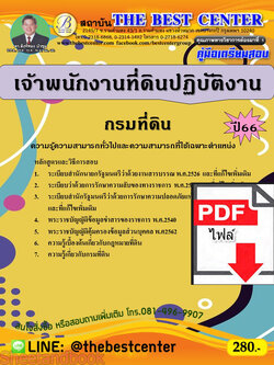 (ไฟล์ดาวโหลด) คู่มือเตรียมสอบ เจ้าพนักงานที่ดินปฏิบัติงาน กรมที่ดิน ปี66 เนื้อหา+แนวข้อสอบพร้อมเฉลย PKE4160