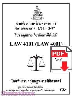 (ไฟล์ดาวโหลด) ชีทราม LAW4101 LAW4001 กฎหมายเกี่ยวกับภาษีเงินได้ Sheetandbook PKES0234