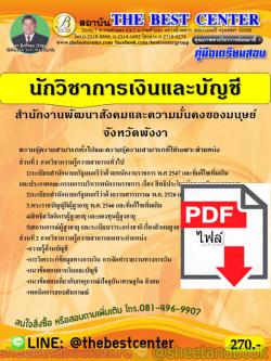 (ไฟล์ดาวโหลด) คู่มือแนวข้อสอบ นักวิชาการเงินและบัญชี สำนักงานพัฒนาสังคมและความมั่นคงของมนุษย์จังหวัดพังงา ปี 2563 PKE1656