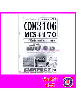 ชีทราม ข้อสอบ CDM3106 MCS4170 (MCS4106) การวิจัยด้านการสื่อสารมวลชน (ข้อสอบปรนัย) Sheetandbook
