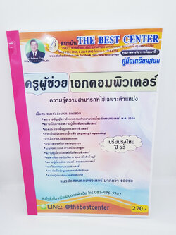 คู่มือสอบ แนวข้อสอบ ครูผู้ช่วย เอกคอมพิวเตอร์ ความรู้ความสามารถที่ใช้เฉพาะตำแหน่ง ปรับปรุงใหม่ 63 PK1906