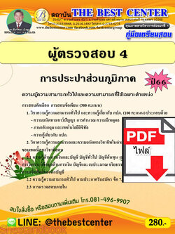 (ไฟล์ดาวโหลด) คู่มือเตรียมสอบ ผู้ตรวจสอบ 4 การประปาส่วนภูมิภาค ปี66 เนื้อหา+แนวข้อสอบพร้อมเฉลย PKE4079