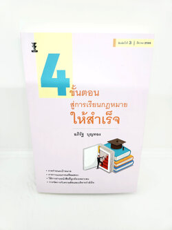 (แถมปกใส) 4 ขั้นตอน สู่การเรียนกฎหมายให้สำเร็จ พิมพ์ครั้งที่ 3 อภิรัฐ บุญทอง TBK0813 sheetandbook