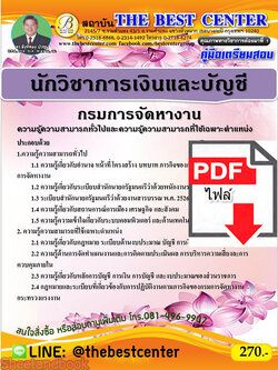 (ไฟล์ดาวโหลด) คู่มือสอบนักวิชาการเงินและบัญชี กรมการจัดหางาน ปี 64 PKE2415