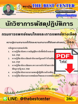 (ไฟล์ดาวโหลด) คู่มือเตรียมสอบ นักวิชาการพัสดุปฏิบัติการ กรมการแพทย์แผนไทยและการแพทย์ทางเลือก ปี66 เนื้อหา+แนวข้อสอบพร้อมเฉลย PKE4423