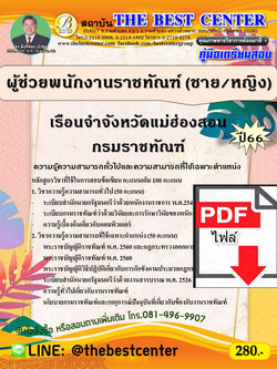 (ไฟล์ดาวโหลด) คู่มือเตรียมสอบ ผู้ช่วยพนักงานราชทัณฑ์ (ชาย/หญิง) เรือนจำจังหวัดแม่ฮ่องสอน กรมราชทัณฑ์ ปี66 เนื้อหา+แนวข้อสอบพร้อมเฉลย PKE3904