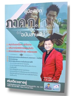(ปี67) คู่มือพิชิต ภาคก. ก.พ. ฉบับสานฝัน อัพเดทข้อสอบปีล่าสุด อ.เป้ ชลสิทธิ์ ชาญนุชิต SRG0139 sheetandbook